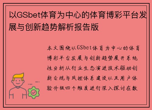 以GSbet体育为中心的体育博彩平台发展与创新趋势解析报告版
