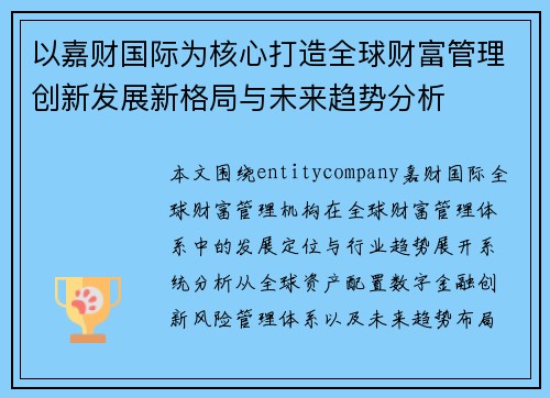以嘉财国际为核心打造全球财富管理创新发展新格局与未来趋势分析