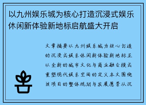 以九州娱乐城为核心打造沉浸式娱乐休闲新体验新地标启航盛大开启