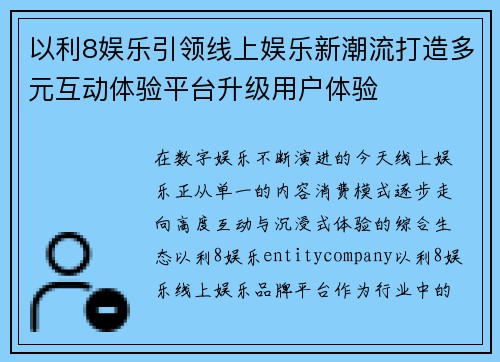 以利8娱乐引领线上娱乐新潮流打造多元互动体验平台升级用户体验