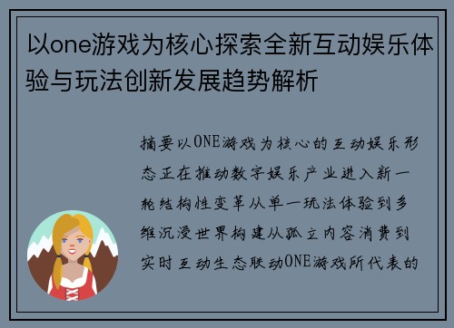 以one游戏为核心探索全新互动娱乐体验与玩法创新发展趋势解析