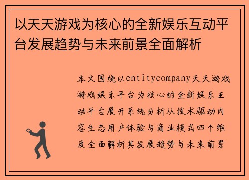 以天天游戏为核心的全新娱乐互动平台发展趋势与未来前景全面解析