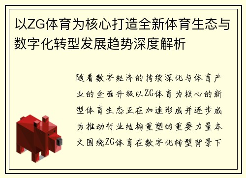 以ZG体育为核心打造全新体育生态与数字化转型发展趋势深度解析