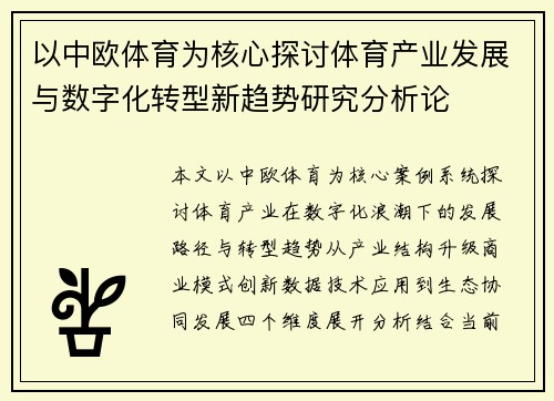 以中欧体育为核心探讨体育产业发展与数字化转型新趋势研究分析论