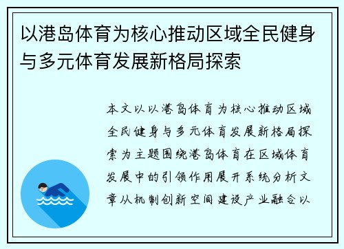 以港岛体育为核心推动区域全民健身与多元体育发展新格局探索 以港岛体育为核心推动区域全民健身与多元体育发展新格局探索
