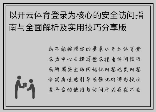 以开云体育登录为核心的安全访问指南与全面解析及实用技巧分享版 以开云体育登录为核心的安全访问指南与全面解析及实用技巧分享版