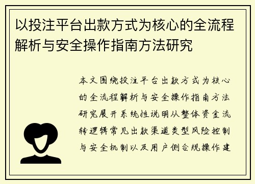 以投注平台出款方式为核心的全流程解析与安全操作指南方法研究