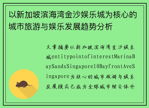 以新加坡滨海湾金沙娱乐城为核心的城市旅游与娱乐发展趋势分析