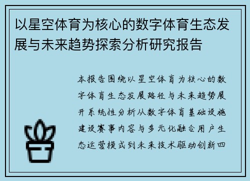 以星空体育为核心的数字体育生态发展与未来趋势探索分析研究报告