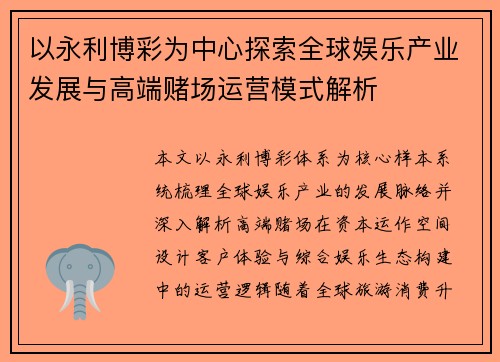 以永利博彩为中心探索全球娱乐产业发展与高端赌场运营模式解析