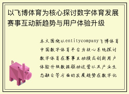 以飞博体育为核心探讨数字体育发展赛事互动新趋势与用户体验升级