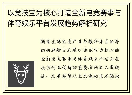 以竞技宝为核心打造全新电竞赛事与体育娱乐平台发展趋势解析研究