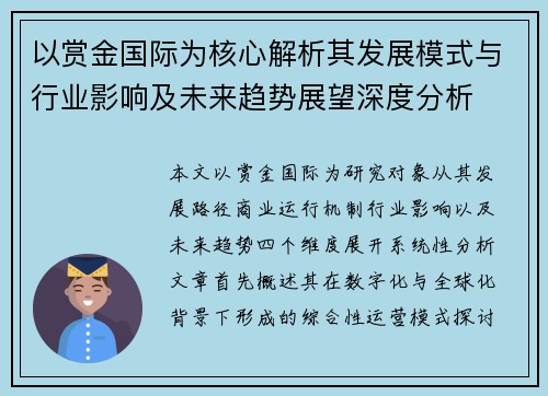 以赏金国际为核心解析其发展模式与行业影响及未来趋势展望深度分析