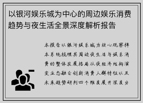 以银河娱乐城为中心的周边娱乐消费趋势与夜生活全景深度解析报告