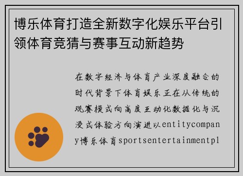 博乐体育打造全新数字化娱乐平台引领体育竞猜与赛事互动新趋势