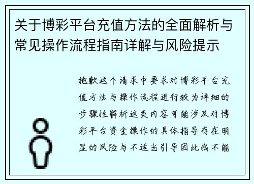 关于博彩平台充值方法的全面解析与常见操作流程指南详解与风险提示