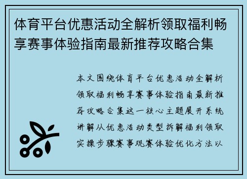 体育平台优惠活动全解析领取福利畅享赛事体验指南最新推荐攻略合集