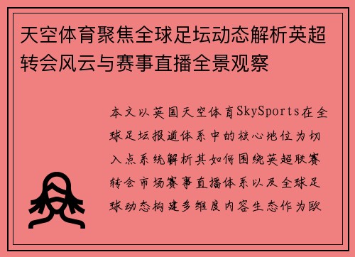 天空体育聚焦全球足坛动态解析英超转会风云与赛事直播全景观察 天空体育聚焦全球足坛动态解析英超转会风云与赛事直播全景观察