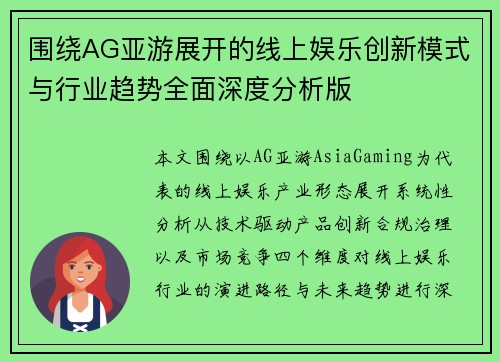 围绕AG亚游展开的线上娱乐创新模式与行业趋势全面深度分析版
