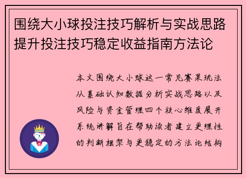 围绕大小球投注技巧解析与实战思路提升投注技巧稳定收益指南方法论