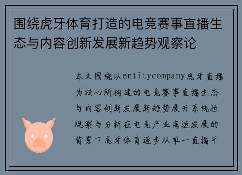 围绕虎牙体育打造的电竞赛事直播生态与内容创新发展新趋势观察论