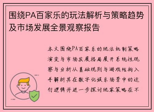 围绕PA百家乐的玩法解析与策略趋势及市场发展全景观察报告