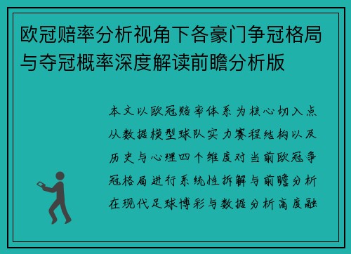欧冠赔率分析视角下各豪门争冠格局与夺冠概率深度解读前瞻分析版