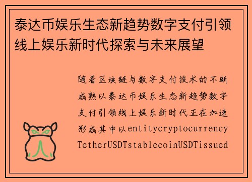泰达币娱乐生态新趋势数字支付引领线上娱乐新时代探索与未来展望