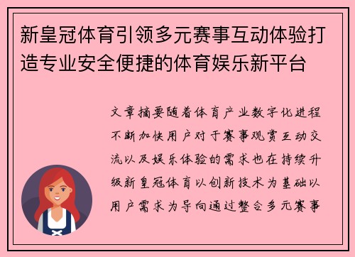 新皇冠体育引领多元赛事互动体验打造专业安全便捷的体育娱乐新平台