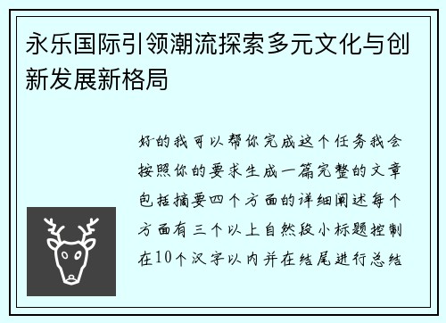 永乐国际引领潮流探索多元文化与创新发展新格局