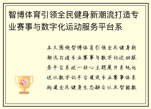 智博体育引领全民健身新潮流打造专业赛事与数字化运动服务平台系