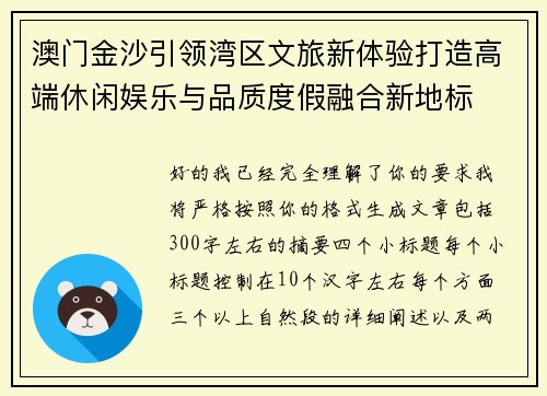 澳门金沙引领湾区文旅新体验打造高端休闲娱乐与品质度假融合新地标