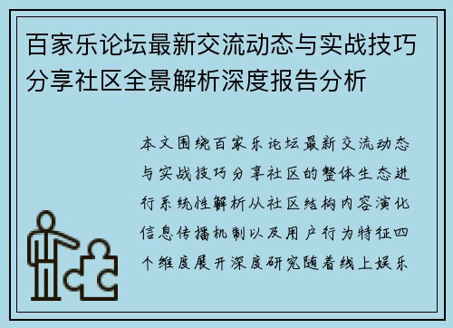 百家乐论坛最新交流动态与实战技巧分享社区全景解析深度报告分析