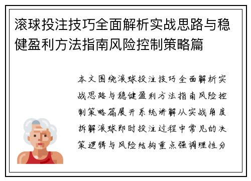 滚球投注技巧全面解析实战思路与稳健盈利方法指南风险控制策略篇
