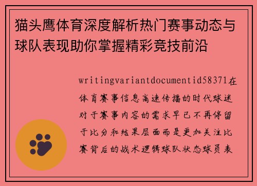 猫头鹰体育深度解析热门赛事动态与球队表现助你掌握精彩竞技前沿