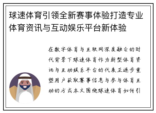 球速体育引领全新赛事体验打造专业体育资讯与互动娱乐平台新体验