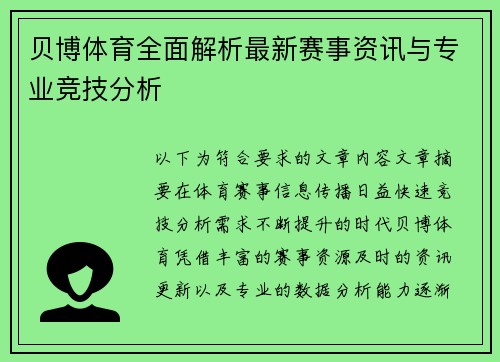 贝博体育全面解析最新赛事资讯与专业竞技分析
