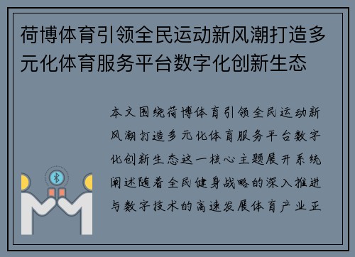 荷博体育引领全民运动新风潮打造多元化体育服务平台数字化创新生态