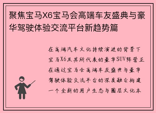 聚焦宝马X6宝马会高端车友盛典与豪华驾驶体验交流平台新趋势篇