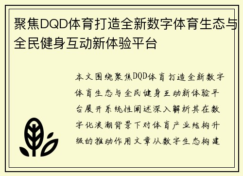 聚焦DQD体育打造全新数字体育生态与全民健身互动新体验平台