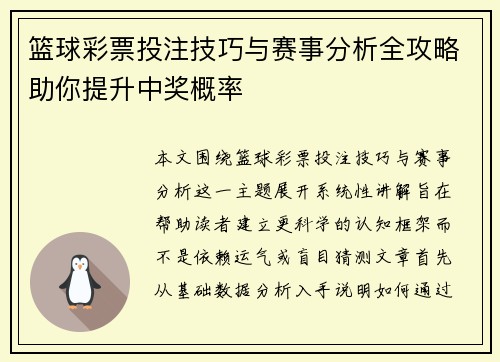 篮球彩票投注技巧与赛事分析全攻略助你提升中奖概率