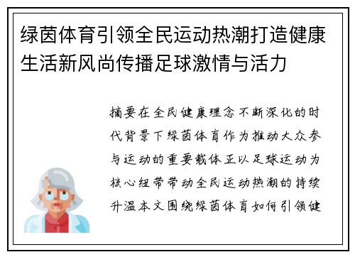绿茵体育引领全民运动热潮打造健康生活新风尚传播足球激情与活力