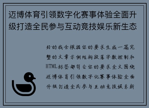 迈博体育引领数字化赛事体验全面升级打造全民参与互动竞技娱乐新生态
