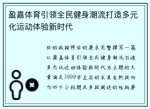 盈嘉体育引领全民健身潮流打造多元化运动体验新时代