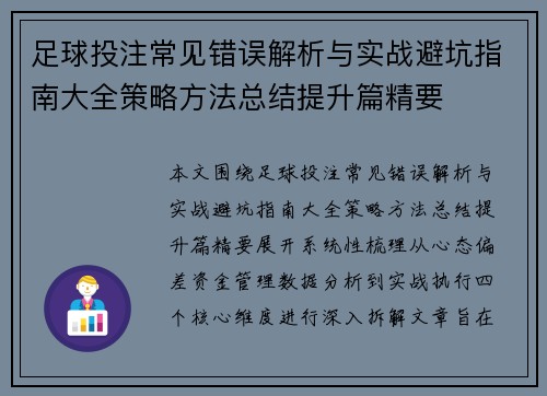 足球投注常见错误解析与实战避坑指南大全策略方法总结提升篇精要