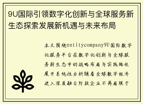 9U国际引领数字化创新与全球服务新生态探索发展新机遇与未来布局