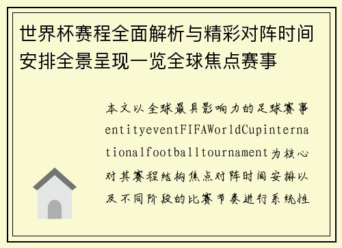 世界杯赛程全面解析与精彩对阵时间安排全景呈现一览全球焦点赛事
