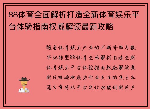 88体育全面解析打造全新体育娱乐平台体验指南权威解读最新攻略