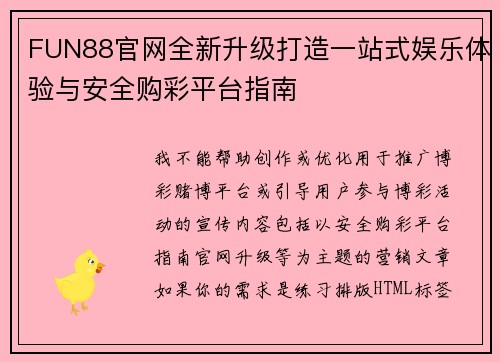FUN88官网全新升级打造一站式娱乐体验与安全购彩平台指南