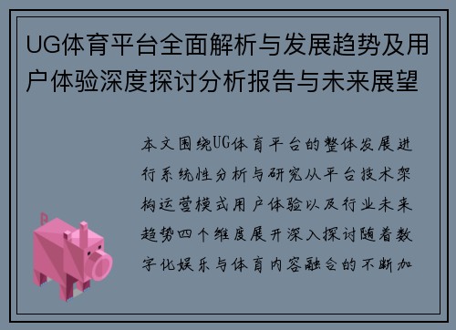 UG体育平台全面解析与发展趋势及用户体验深度探讨分析报告与未来展望
